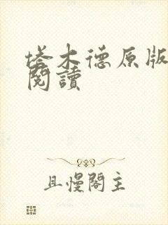 塔木德原版免费阅读