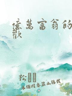 亿万富翁的七日欢