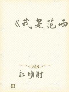 《我是范雨素》