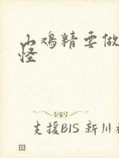 山鸡精要做大妖怪