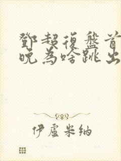 邓超复盘首登春晚为啥跳出画