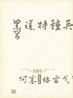 黑道特种兵逆苍穹