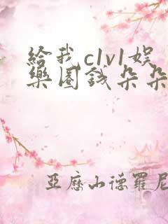 给我c1v1娱乐圈钱朵朵