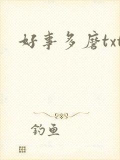 好事多磨txt