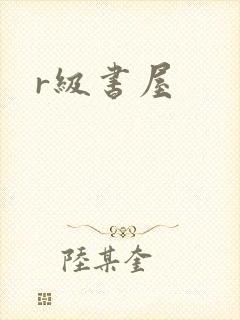 r级书屋