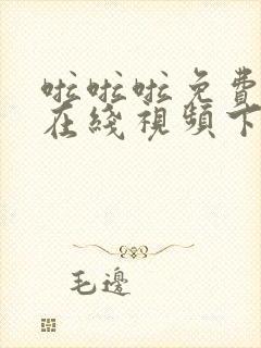 啦啦啦免费高清在线视频下载