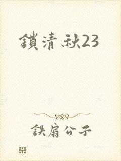 锁清秋23