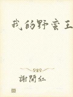 我的野蛮王子