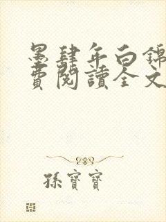 墨肆年白锦瑟免费阅读全文