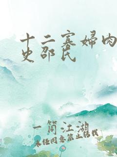 十二寡妇肉床艳史邵氏