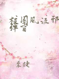 校园风流邪神无弹窗