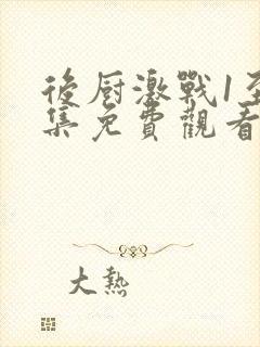 后厨激战1至5集免费观看