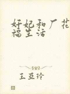 奸妃和厂花的幸福生活