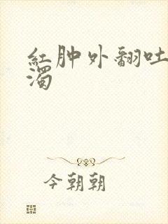 红肿外翻吐出白浊