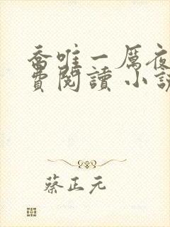 乔唯一厉夜廷免费阅读 小说