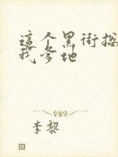 这个黑街总裁是我爹地