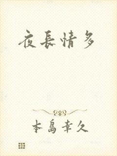 夜长情多