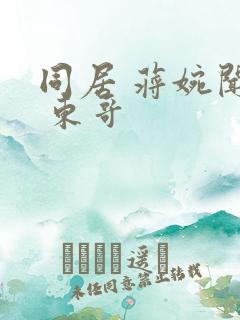 同居 蒋婉闻烬 东哥