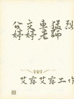 公交车猛烈进出婷婷老师