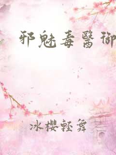 邪魅毒医御七夫