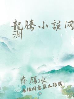 龙腾小说网 亚洲