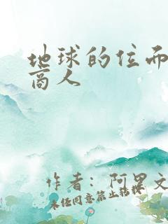 地球的位面走私商人