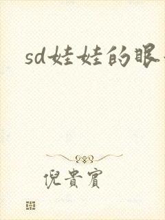 sd娃娃的眼泪
