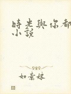 时光与你都很甜小说