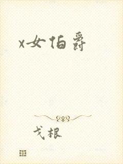 x女伯爵