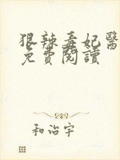 狠辣毒妃医天下免费阅读