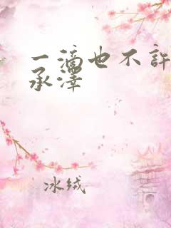 一滴也不许漏魏承泽