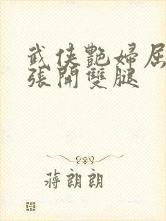 武侠艳妇屈辱的张开双腿