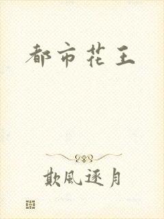都市花王