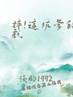 摔!这坑爹的游戏