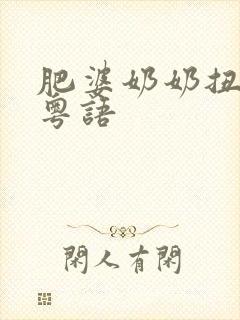 肥婆奶奶扭计媳粤语