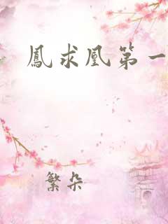 凤求凰第一皇后