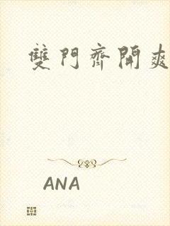 双门齐开爽死啦