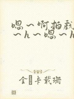 嗯~啊拍戏强做~h~嗯~h