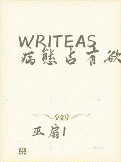 WRITEAS病态占有欲