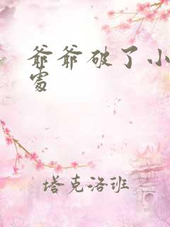 爷爷破了小米的处