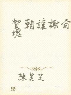 贺朝让谢俞夹冰块