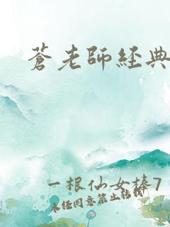 苍老师经典作品
