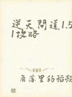 逆天问道1.51攻略