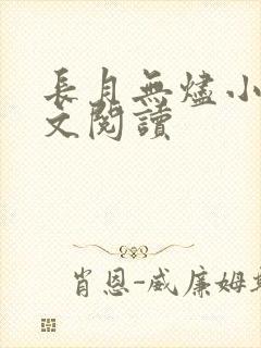 长月无烬小说全文阅读