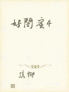 好闺蜜4