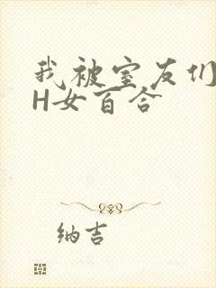 我被室友们强了H女百合