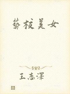 艺校美女