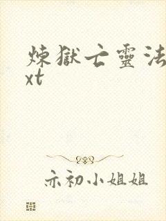 炼狱亡灵法师txt