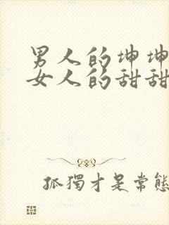 男人的坤坤穿进女人的甜甜圈图片