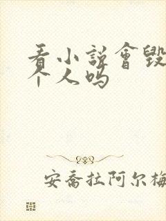 看小说会毁掉一个人吗